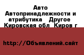 Авто Автопринадлежности и атрибутика - Другое. Кировская обл.,Киров г.